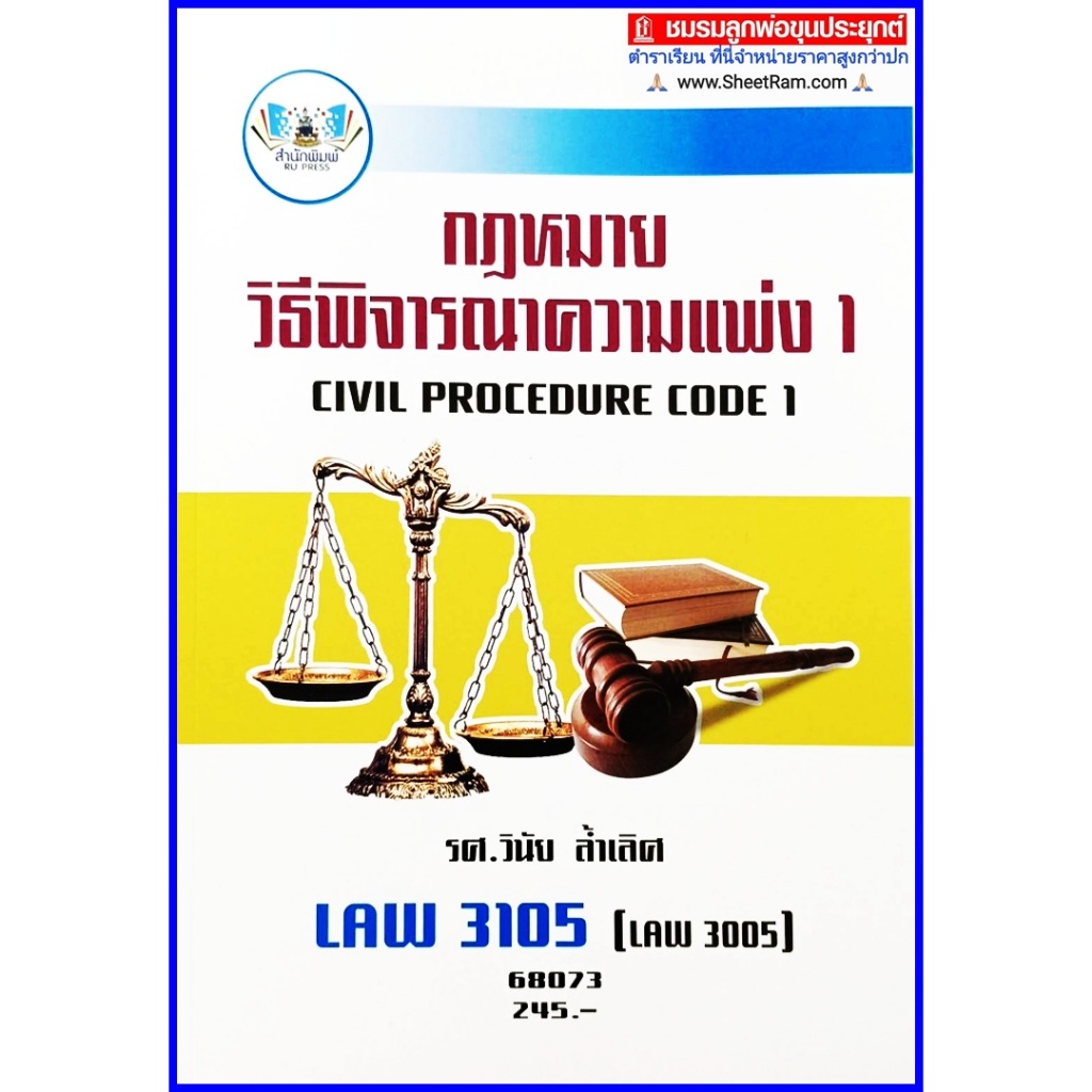 ตำราเรียนราม LAW3105 / LAW3005 กฏหมายวิธีพิจารณาความแพ่ง 1