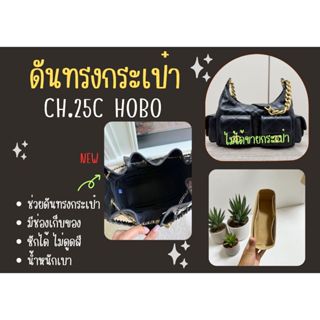 [ดันทรงกระเป๋า] CH. 25c Hobo จัดระเบียบ และดันทรงกระเป๋า
