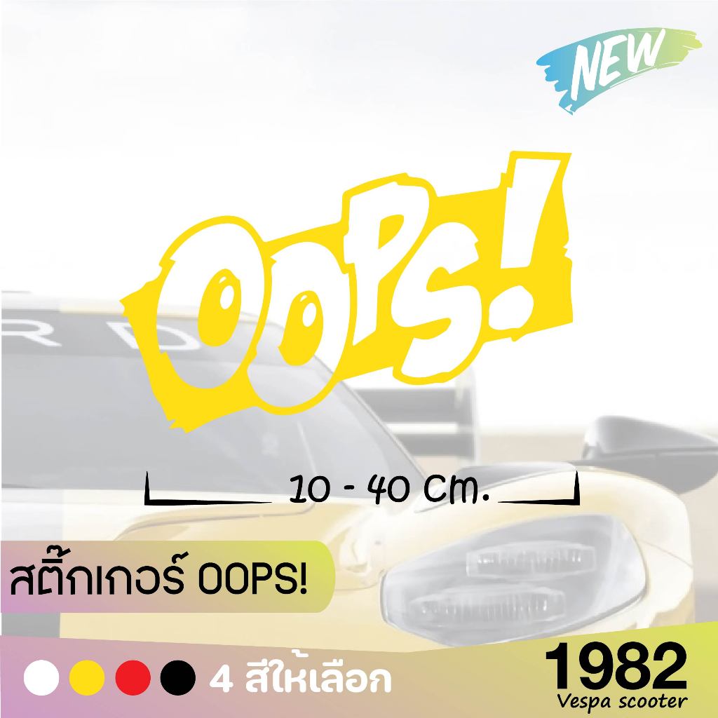 (ส่งฟรี) สินค้ามาใหม่ สติ๊กเกอร์ OOPS! สำหรับรถทุกรุ่น มี 4 สี 4 ขนาด1982 vespa scooter ราคา ถูกที่สุด ดีลบีเคเค แกลเลอรีภาพที่ 2