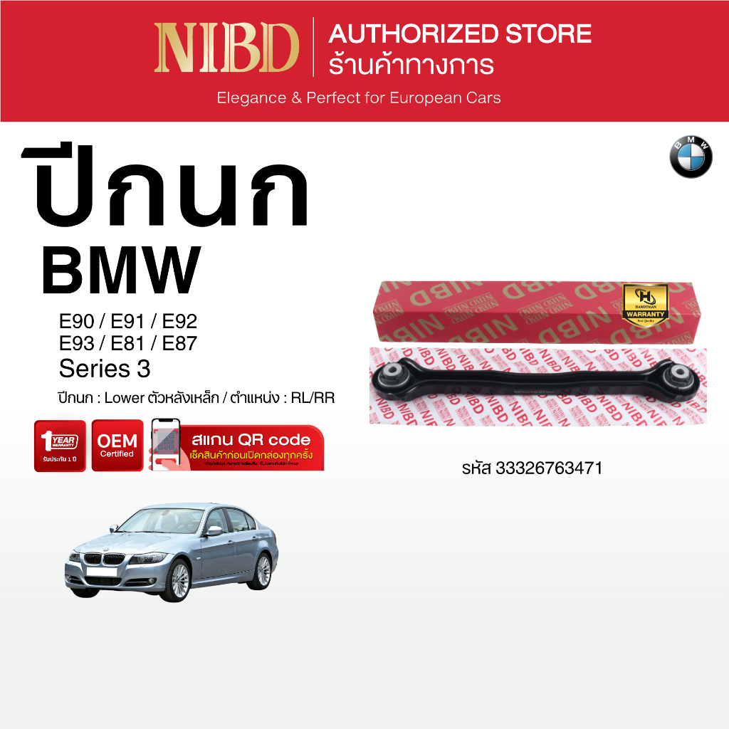 ปีกนกล่าง ตัวหลังเหล็ก BMW E90,E91,E92,E93,E81,E87 (สแกน QR Code ก่อนแกะสินค้า)