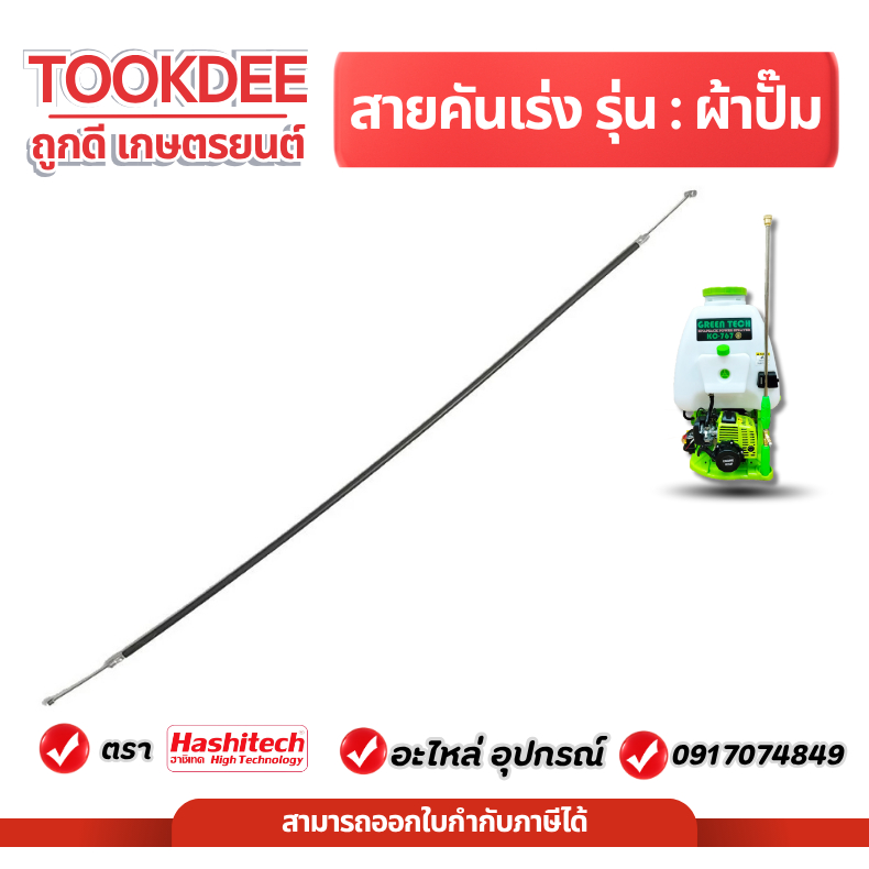 สายคันเร่ง 767 สายคันเร่งเครื่องพ่นยา รุ่น 767 ผ้าปั้ม แบบสั้น ถังพ่นยา ถังฉีดพ่นยา767