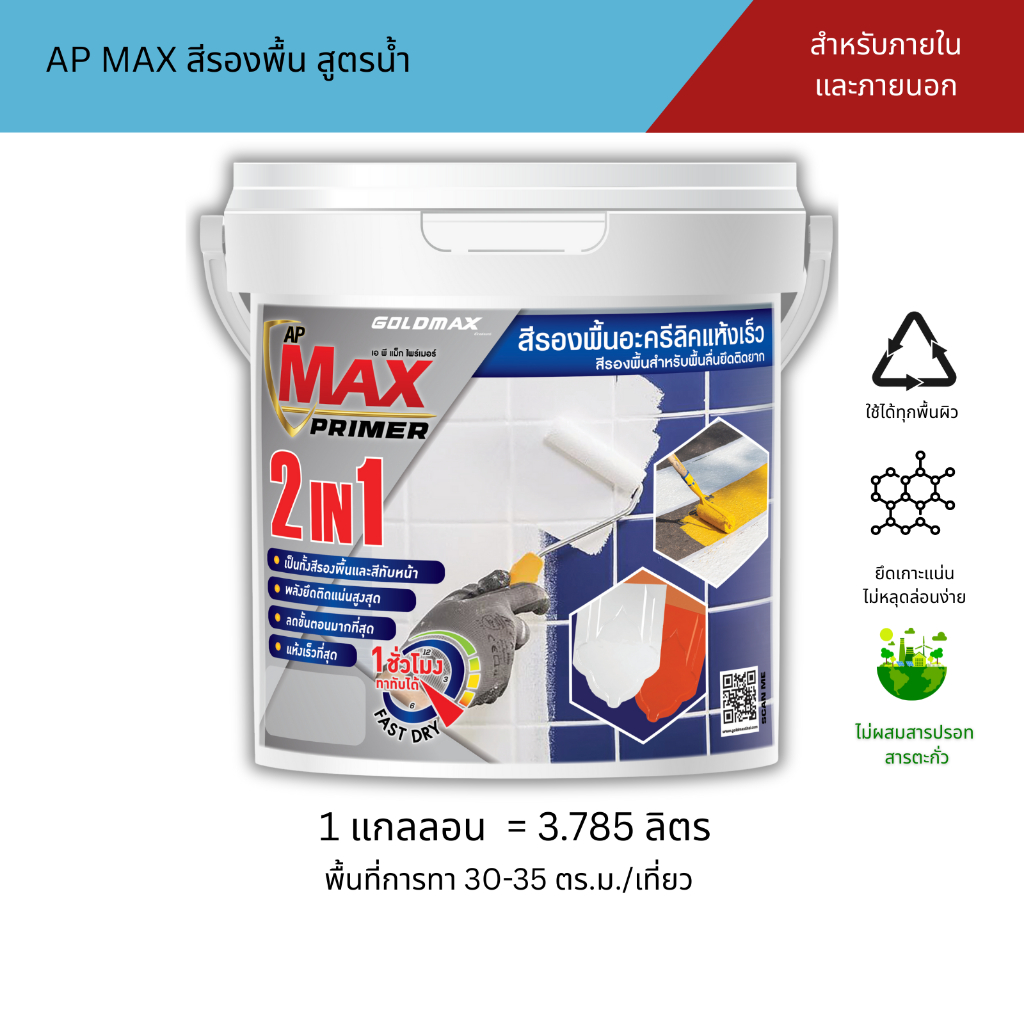 สีรองพื้น สูตรน้ำ ชนิดแห้งเร็ว GOLDMAX  AP MAX ขนาด 3.785 ลิตร