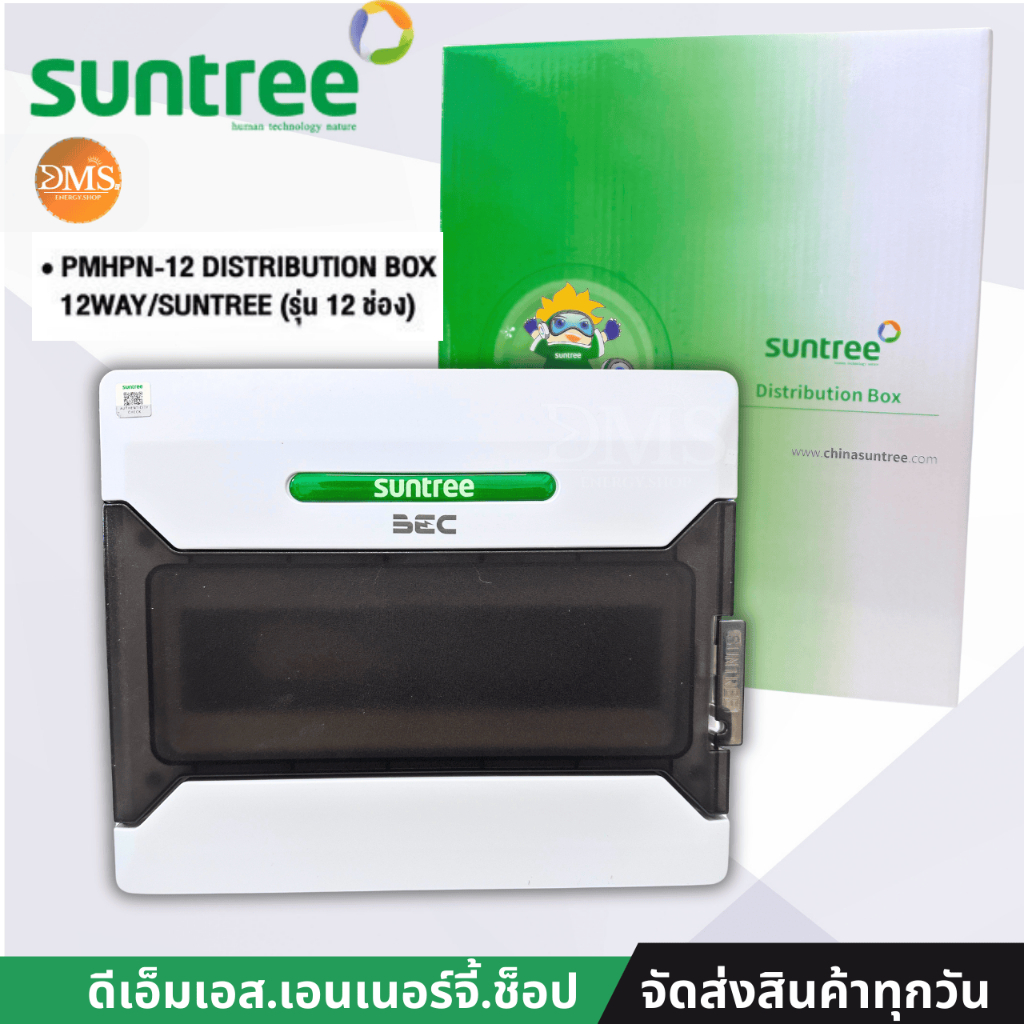 Suntree ตู้ 12  ช่อง รุ่น PMHPN-12 (รุ่นใหม่โลโก้เขียว) (ตู้เปล่า) DISTRIBUTION BOX 12 WAY  ตู้กันน้