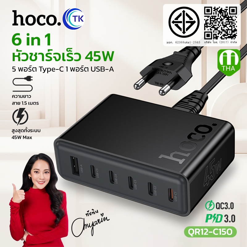 HOCO อะแดปเตอร์ชาร์จเร็ว USB 6in1 45W พอร์ต USB-A/USB-C ยาว 1.5 เมตร ป้องกันกระแสไฟเกิน พกพาสะดวก QR12-C150