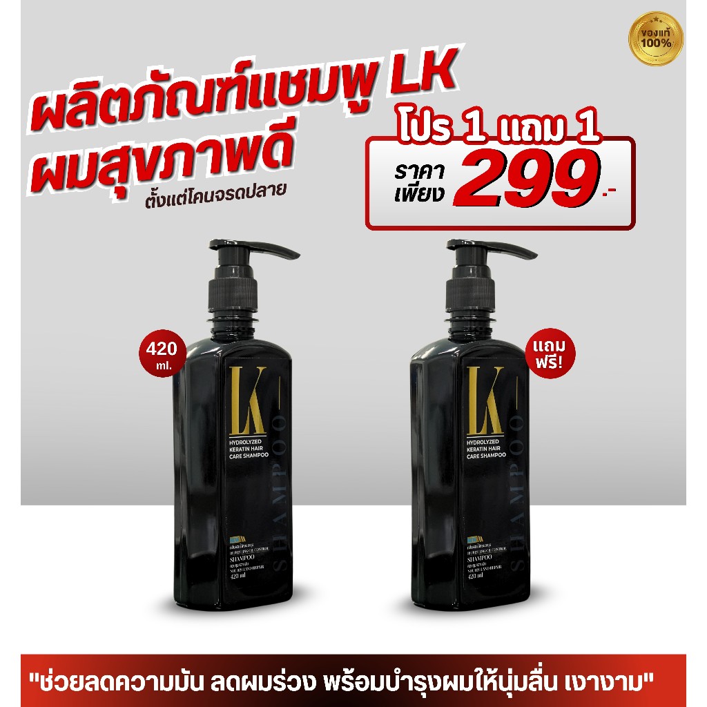 แชมพู LK 1แถม1 สูตรปรับปรุงหลุดร่วง ลดความมันและกลิ่นบนหนังศรีษะ นุ่มเงางาม 420 ml. ถนอมเส้นผม ผม