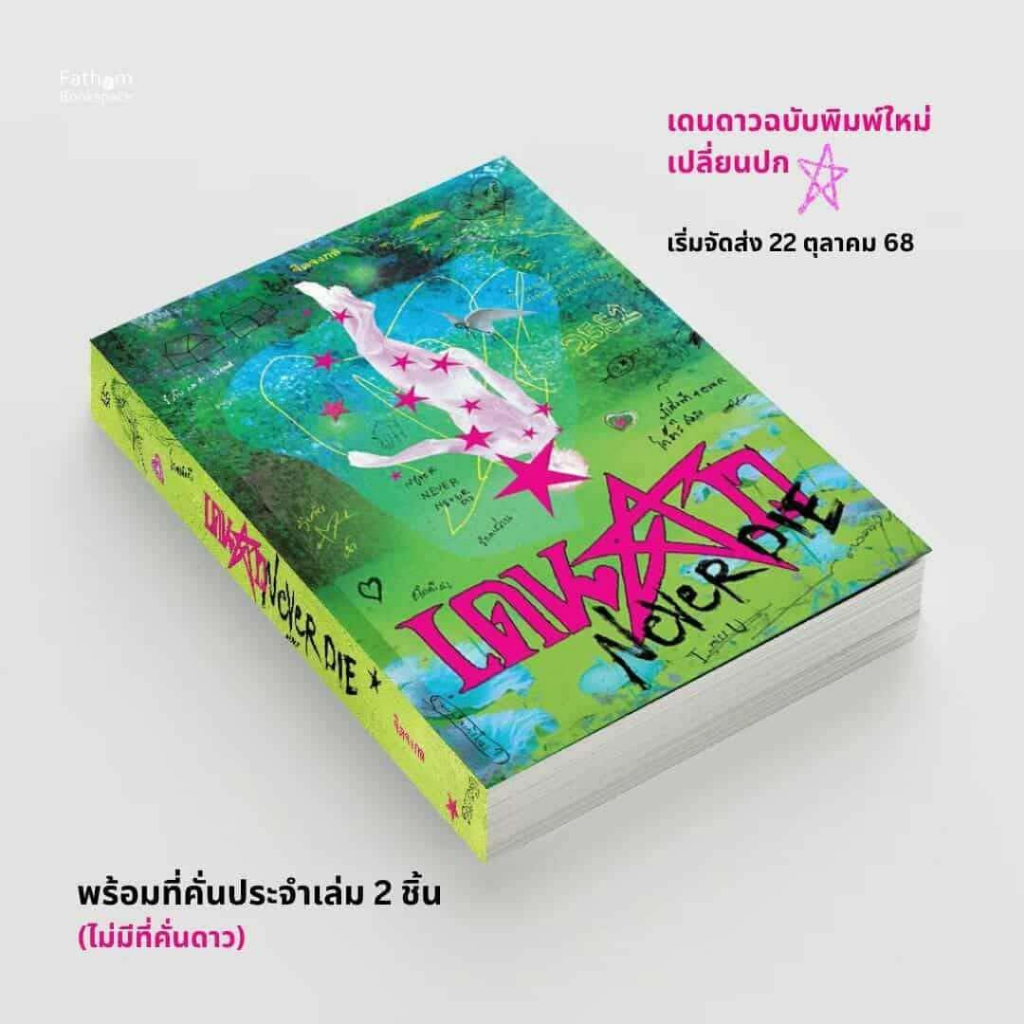 [เริ่มส่ง 28/10/68] หนังสือ เดนดาว NEVER DIE (ไม่มีที่คั่นดาว) สนพ.P.S. #Pleasearead