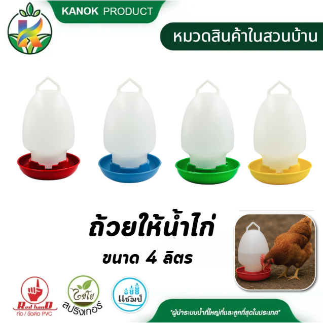 ถ้วยให้น้ำไก่ คุณภาพสูง แข็งแรง ขวดน้ำไก่ ที่ให้น้ำไก่ นกกระทา เป็ด และสัตว์ปีก ขนาด 3.5 ลิตร ไชโย