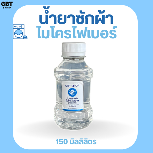 น้ำยาซักผ้า ไมโครไฟเบอร์ ขนาด 150ml ถนอมไมโครไฟเบอร์ สูตรอ่อนโยน
