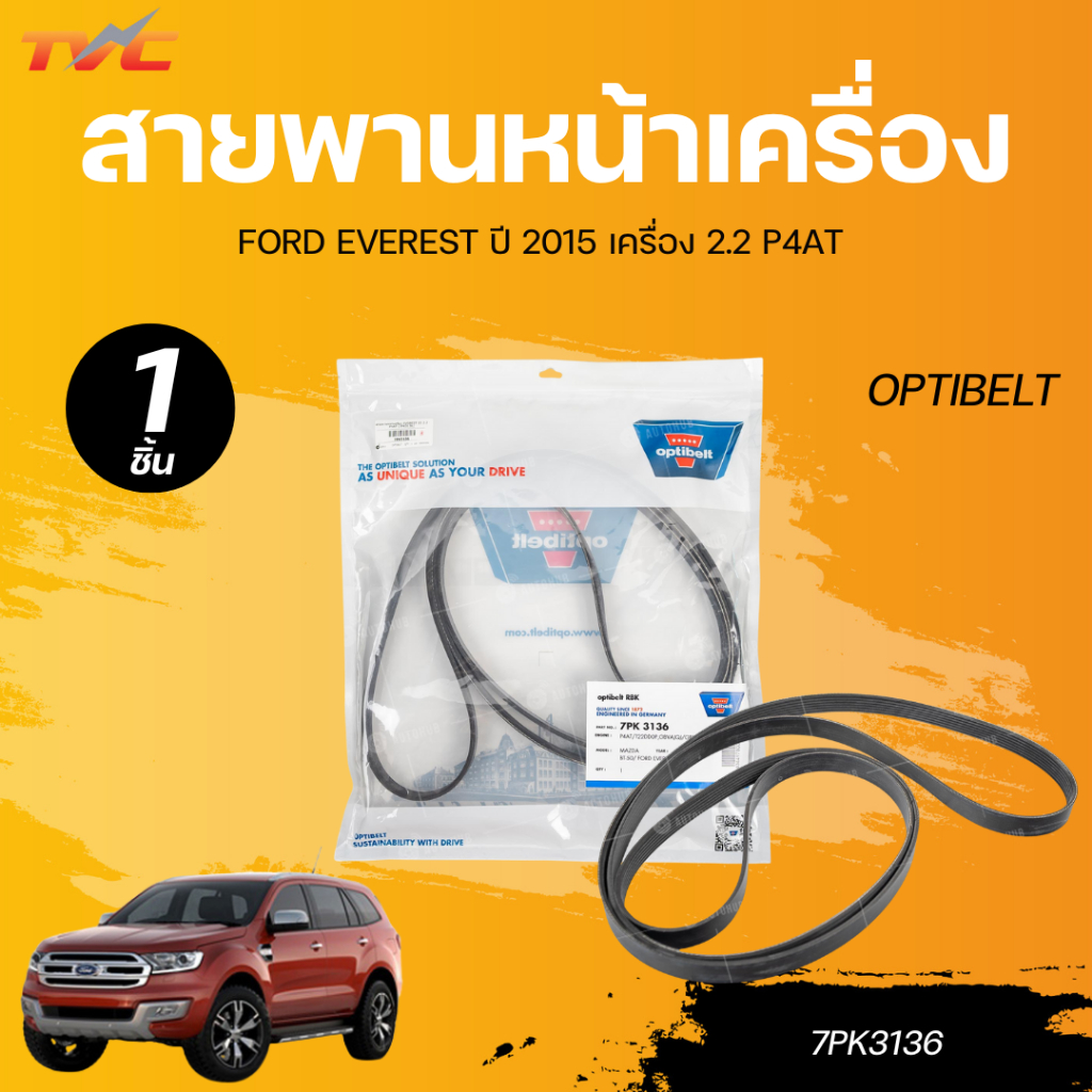 OPTIBELT สายพานหน้าเครื่อง FORD EVEREST ปี 2015 เครื่อง 2.2 P4AT [7PK3136]