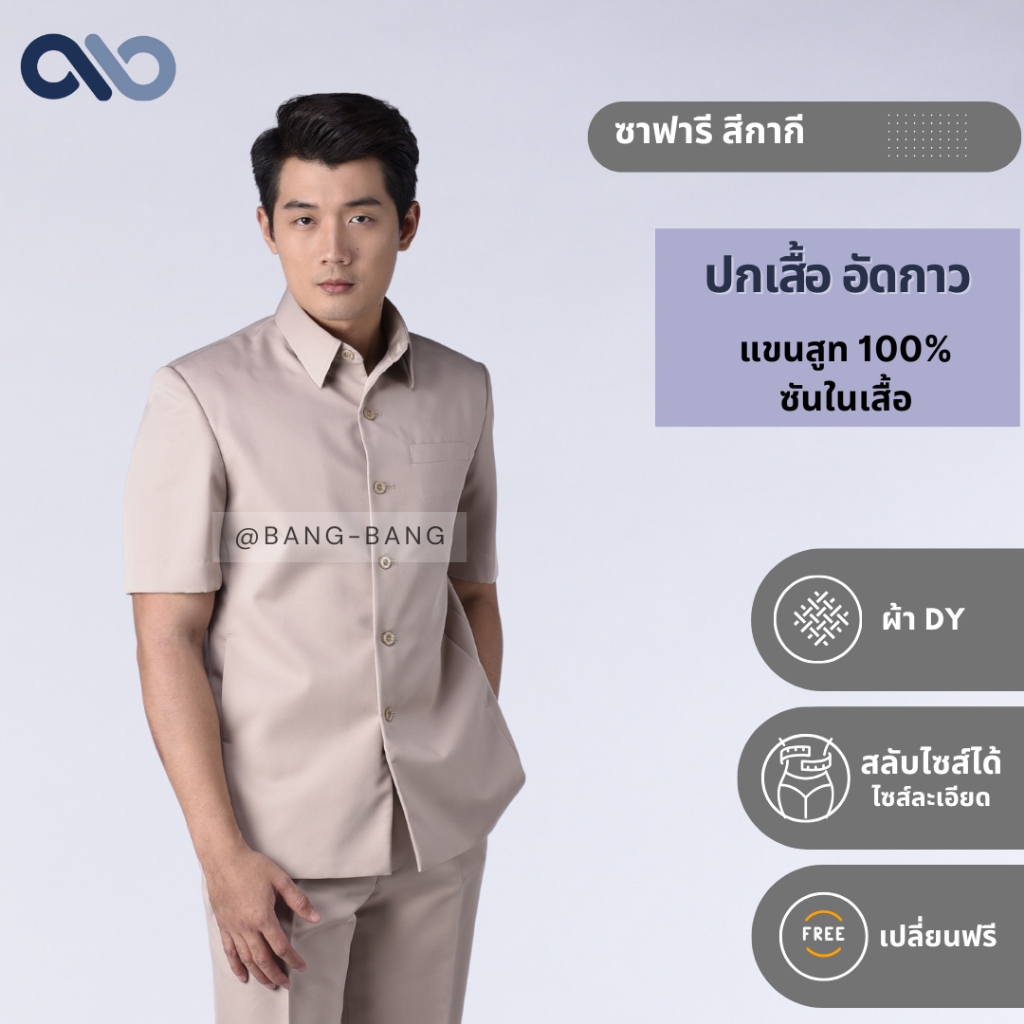 ชุดซาฟารี //ขายแยกชิ้น สีกากี by bangbang  [ แถมถุงสูท+เปลี่ยนฟรี ]