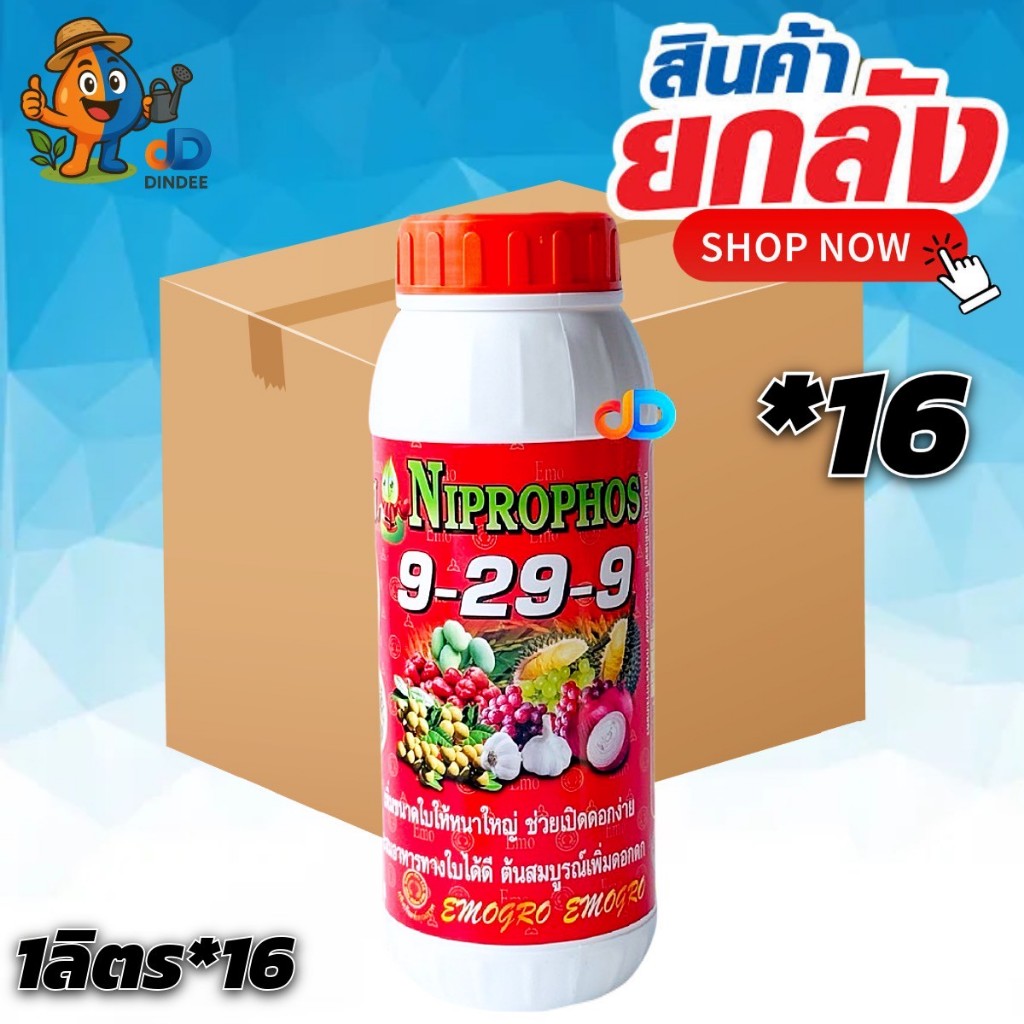(ยกลัง*16) ปุ๋ยน้ำ 9-29-9 : 1 ลิตร ขนาดใบใหญ่ ช่วยเปิดดอกง่าย