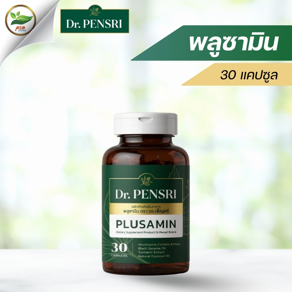 Dr.PENSRI | พลูซามิน (Plusamin) สารสกัดพลูคาว ขมิ้นชัน งาดำ | ดูแลร่างกาย เสริมภูมิคุ้มกัน (30 แคปซูล)