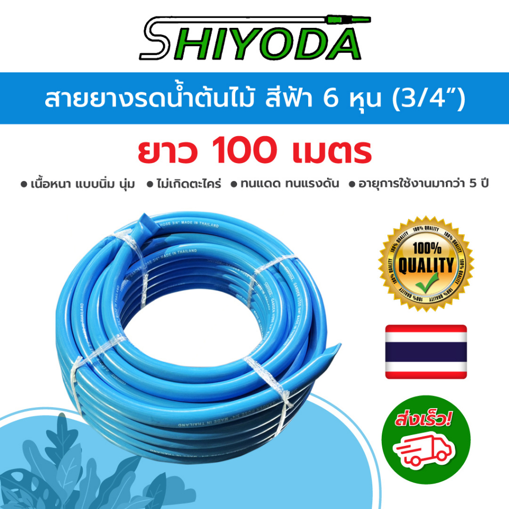 Shiyoda สายยางสีฟ้า 3/4" (6 หุน) ยาว100ม หนานิ่มคุณภาพดี ทนแดด 3ปีไม่แข็งกรอบ ใช้รดน้ำ[BR019-1-100]