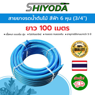 Shiyoda สายยางสีฟ้า 3/4