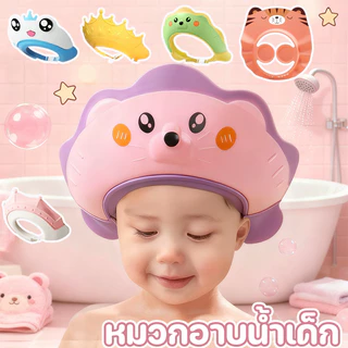 พร้อมส่ง หมวกอาบน้ําเด็ก ซิลิโคนกันน้ํา การออกแบบขนาดที่ปรับได้ ปกป้องดวงตาและหูของคุณ อย่าให้แชมพูเข้าตา