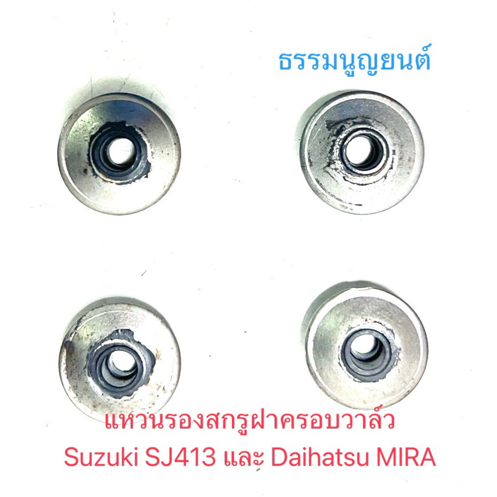 ชุดแหวนรองสกรูฝาวาล์ว Suzuki SJ413 และ Daihatsu MIRA