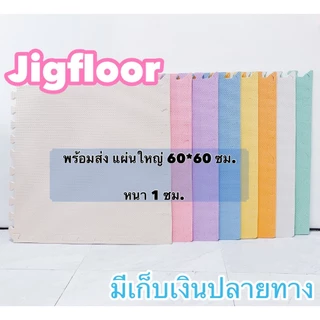 🔥ถูกสุด แผ่นใหญ่ 60*60 ซม.🔥 แผ่นโฟมรองคลาน กันกระแทก ราคาต่อ 1 แผ่น(สั่งขั้นต่ำ4 แผ่น)