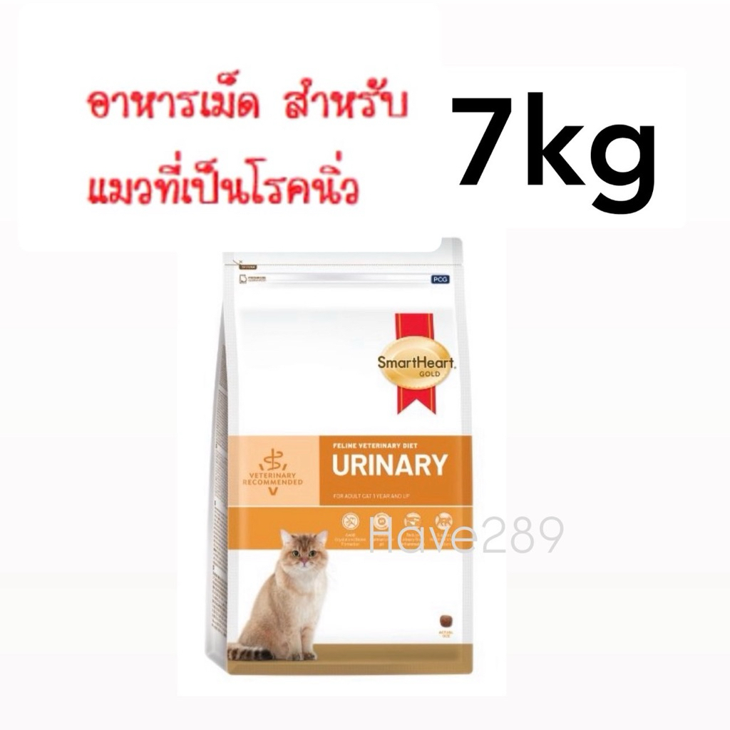 7kg SmartHeart สูตรนิ่วแมว SmartHeart Gold Urinary Cat อาหารแมวสำหรับแมวที่เป็นโรคนิ่ว