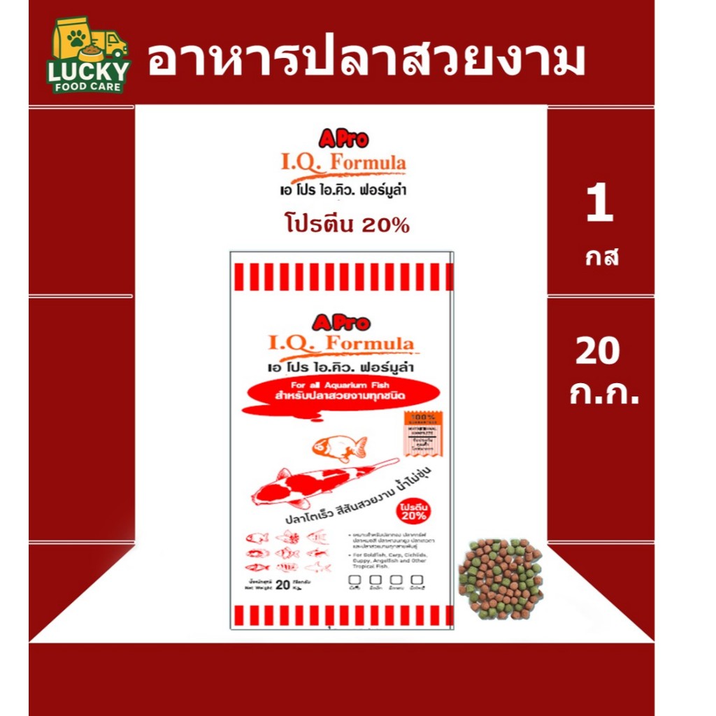 อาหาร ปลาสวยงาม Apro IQ เม็ด 2 สี เม็ดจิ๋ว ขนาด 20 กก โปรตีน 20%