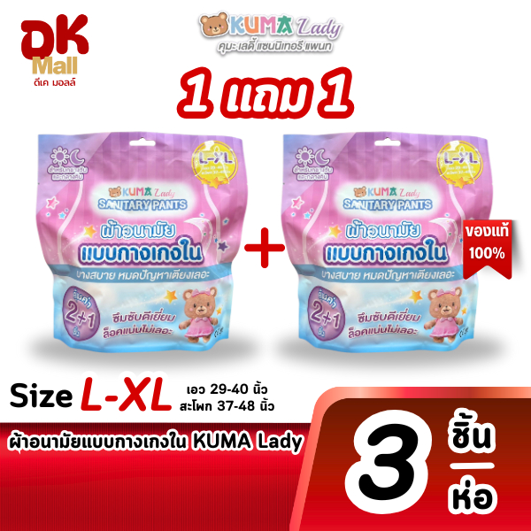 ผ้าอนามัยแบบกางเกง KUMA Lady L-XL หมดห่วงซึมเปื้อน หลับสบายเต็มที่