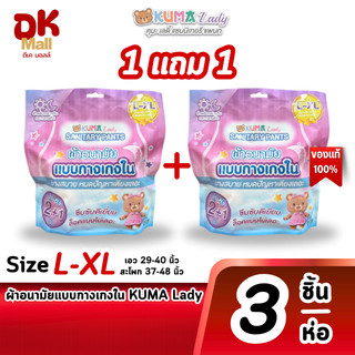 (live) (1 แถม 1) ผ้าอนามัยแบบกางเกงใน KUMA Lady ไซซ์ L-XL 1 ห่อ 3 ชิ้น