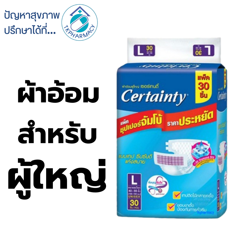 Certainty size L 30 ชิ้น ผ้าอ้อมผู้ใหญ่ เซอร์เทนตี้แบบเทป