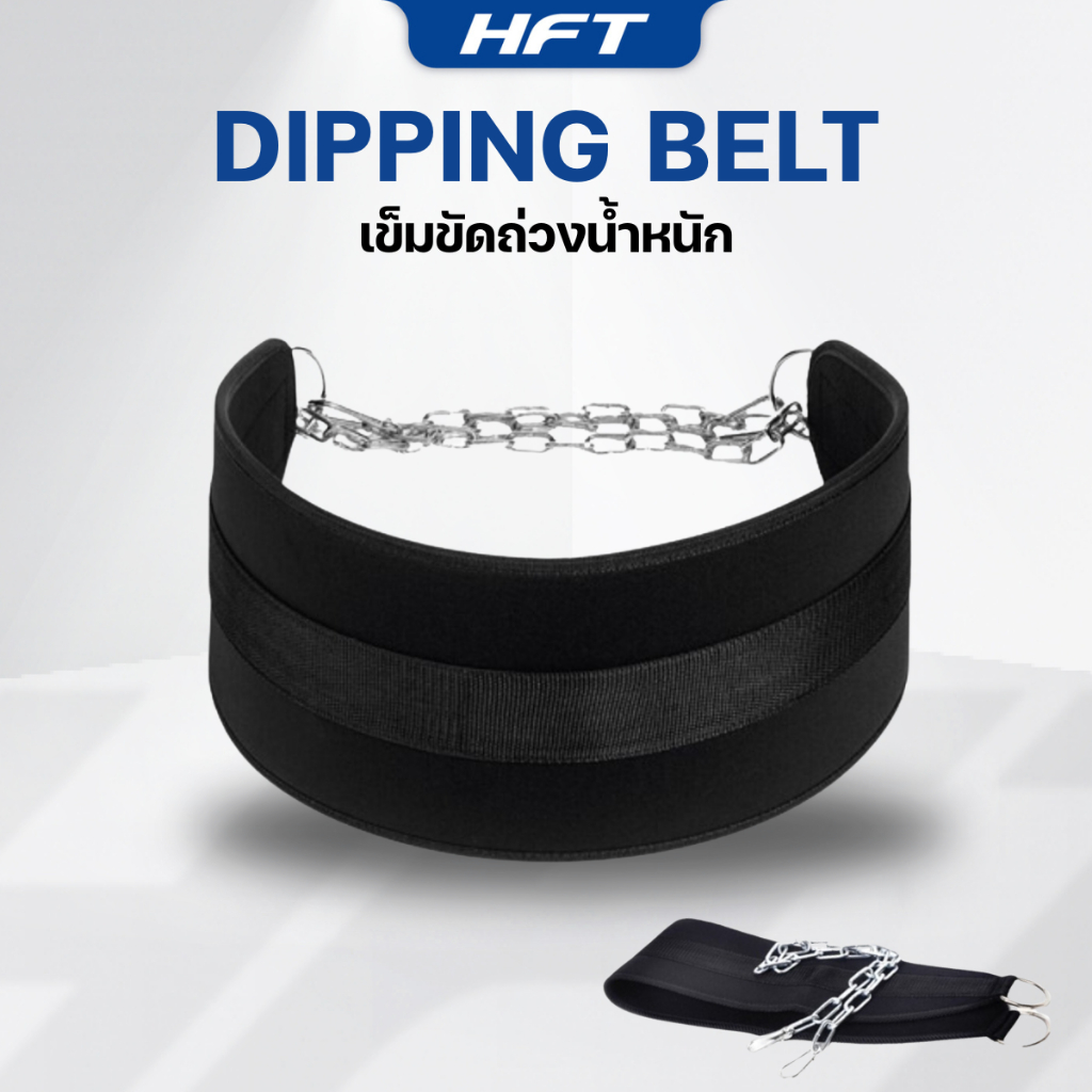 เข็มขัดถ่วงน้ำหนัก เข็มขัดถ่วงออกกำลังกาย Dipping belt - Homefittools