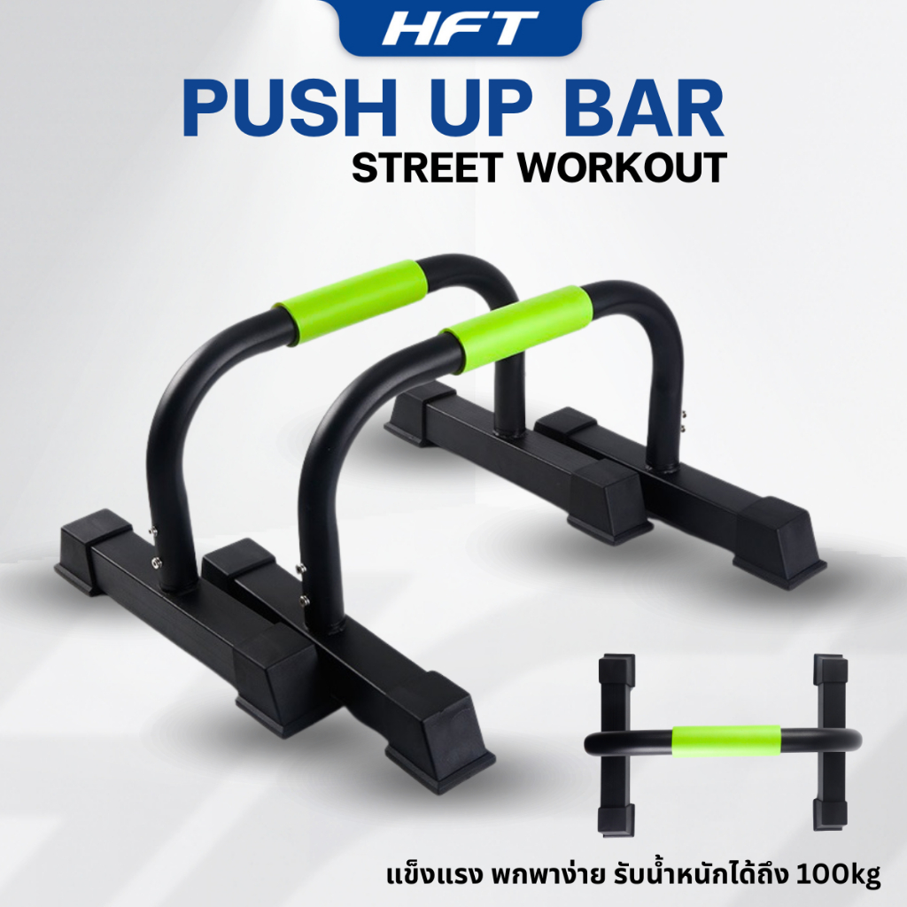 บาร์คู่ตั้งพื้น Bodyweight บาร์คู่วิดพื้น บาร์ออกกำลังกาย พับเก็บได้ รุ่น Push Up Bar – Homefittools – โปรปัง