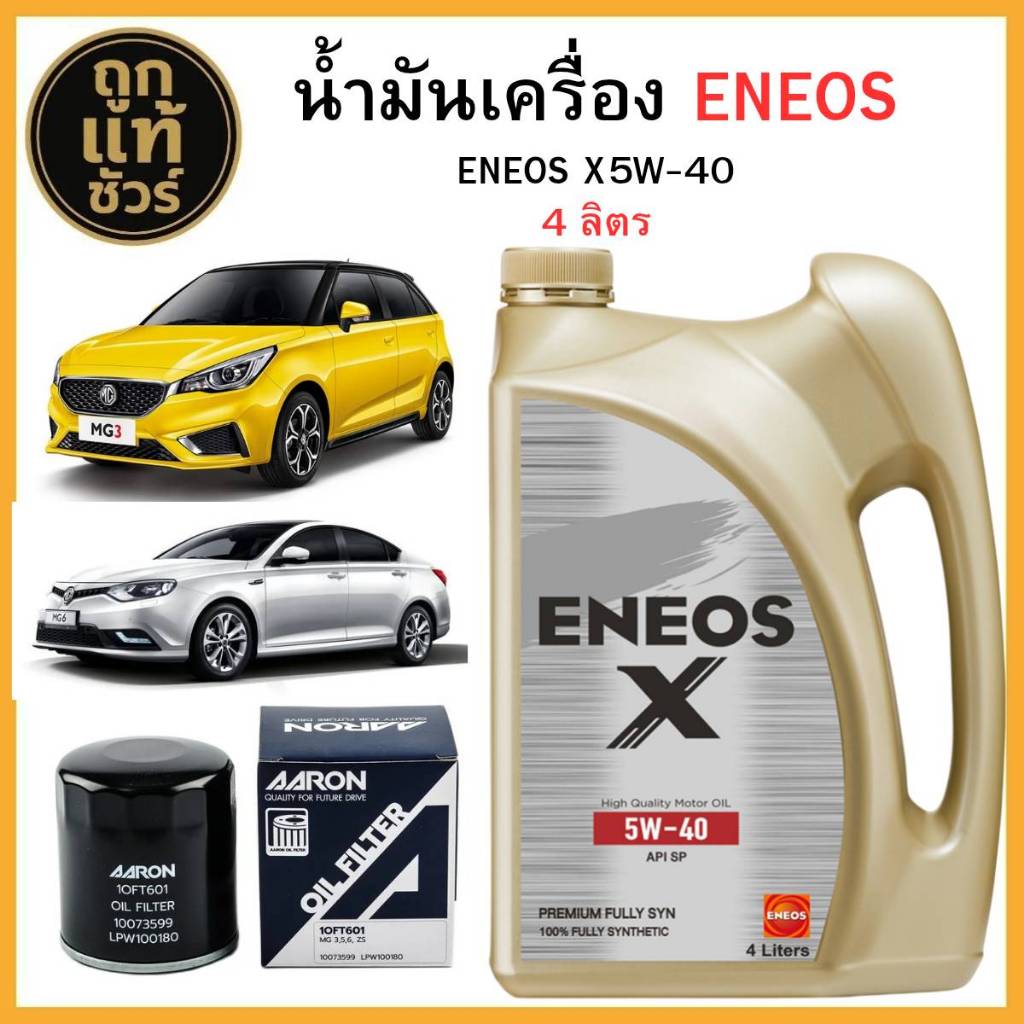 ชุดเปลี่ยนถ่ายน้ำมันเครื่อง MG3/MG5 TURBO/MG6 ENEOS X 5W-40 4 ลิตร ฟรี!กรองเครื่อง AARON