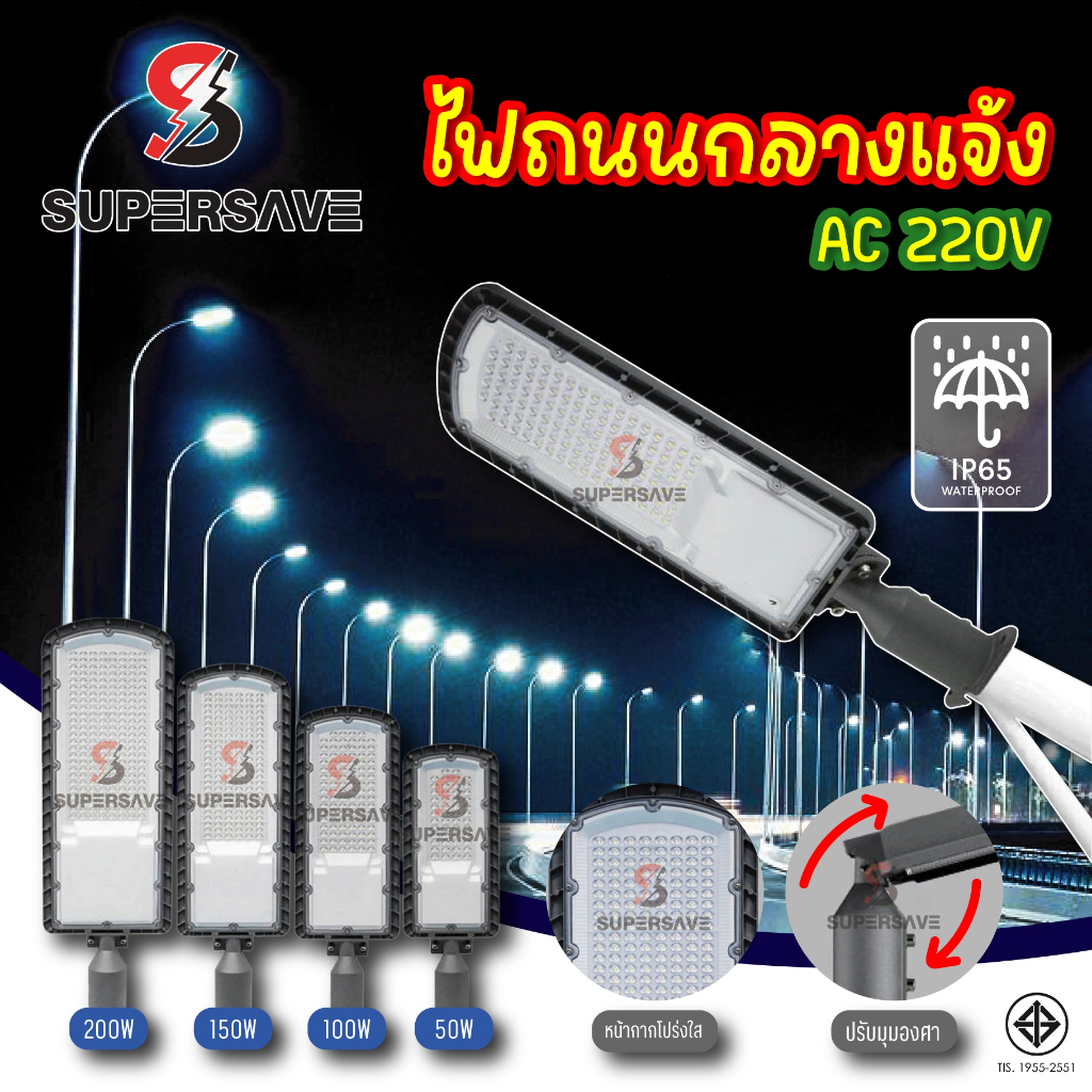 ไฟถนนกลางแจ้ง LED SUPERSAVE AC 220V รุ่นกันน้ำ IP65 ปรับมุมได้ ประหยัดไฟ สว่างทั่วพื้นที่ 50W-200W