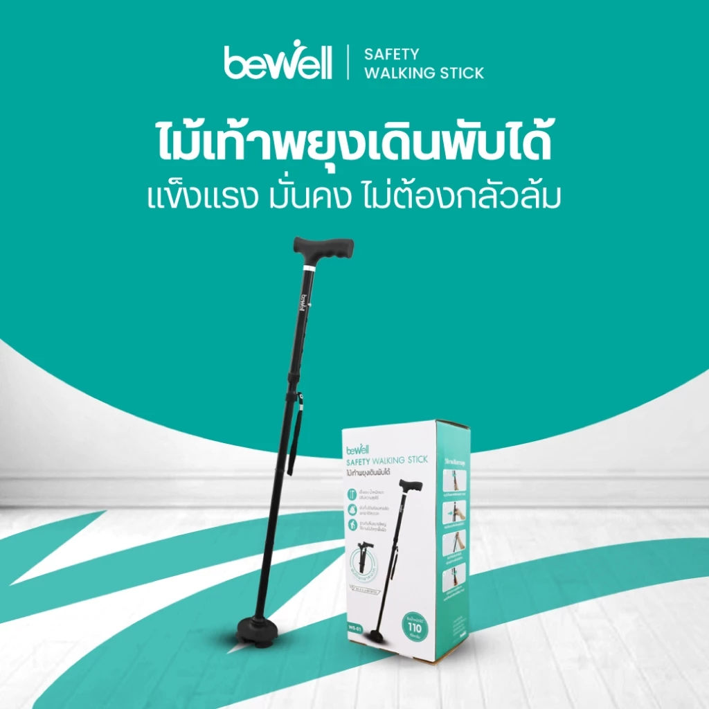 Bewell ไม้เท้าพยุงเดินพับได้ มั่นคง ไม่ต้องกลัวล้ม วัสดุแข็งแรง ทนทาน