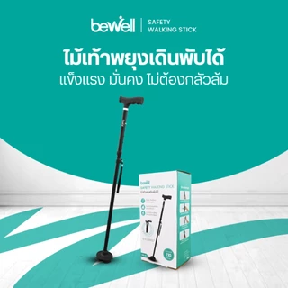 Bewell ไม้เท้าพยุงเดินพับได้ มั่นคง ไม่ต้องกลัวล้ม วัสดุแข็งแรง ทนทาน