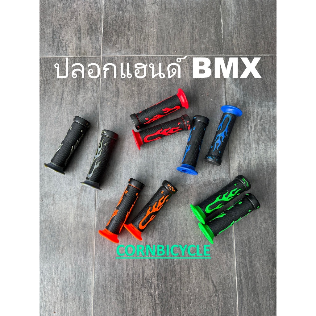 ปลอกแฮนด์จักรยานทั่วไป แบบทรง BMX สีสัน สดใส คุณภาพดี งานสวย