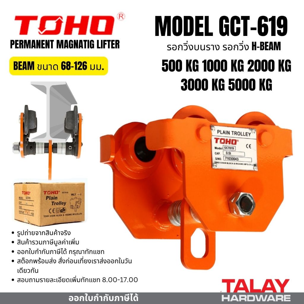 TOHO (โตโฮ) GCT619 รอกวิ่ง ขนาด 0.5 - 5 ตัน