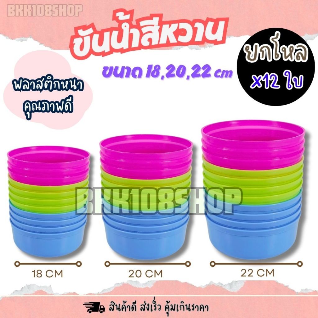 ขันน้ำ ขนาด 18,20,22 cm.(ยกโหล 12 ใบ) ขันน้ำพลาสติก ขันอาบน้ำ ขันน้ำพลาสติกเกรด A ทรงกลม
