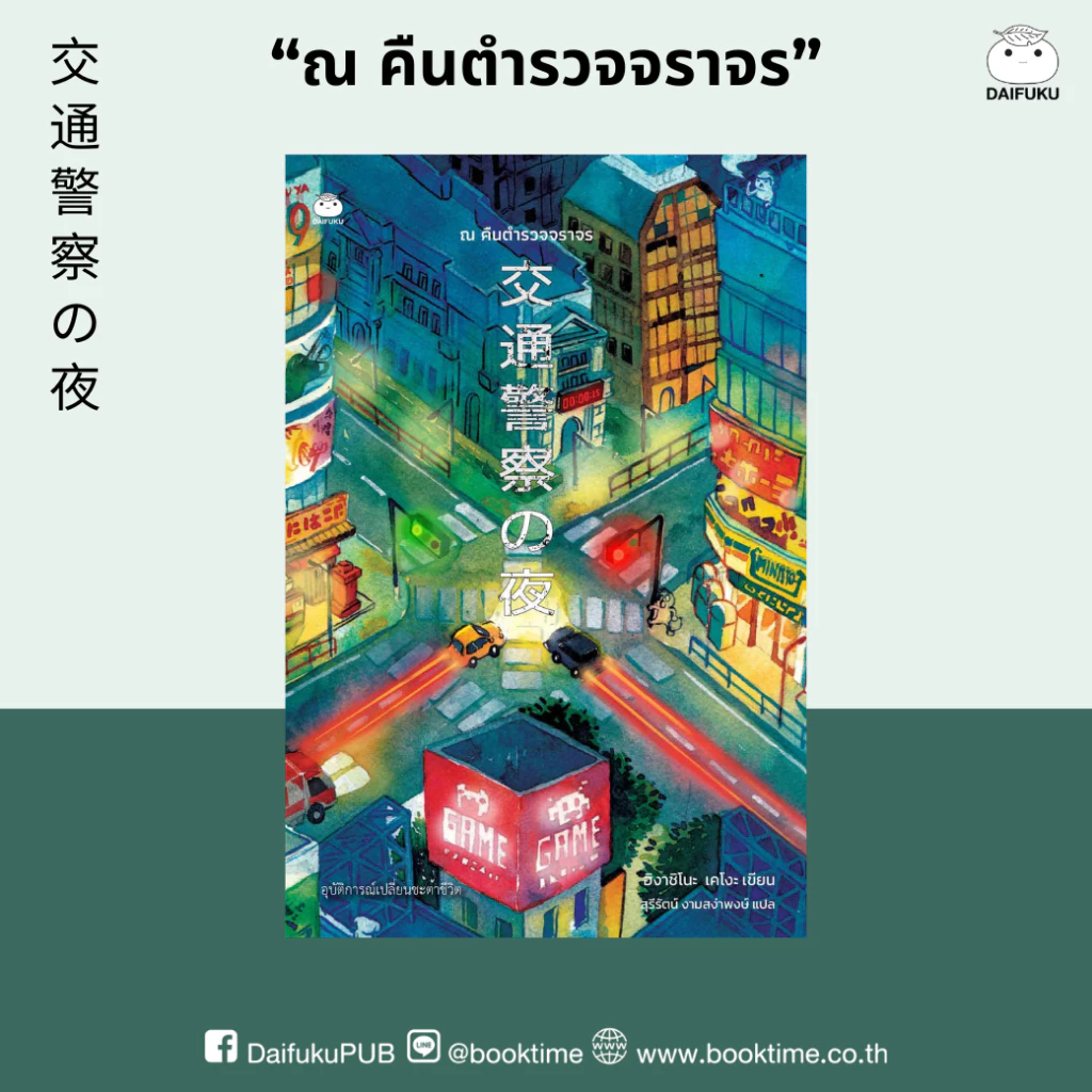 หนังสือ ณ คืนตำรวจจราจร ผู้แต่ง: ฮิงาชิโนะ เคโงะ สำนักพิมพ์ ไดฟุกุ นิยายแปล วรรณกรรมญี่ปุ่น สืบสวนสอบสวน