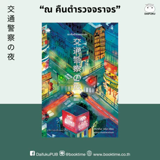 หนังสือ ณ คืนตำรวจจราจร ผู้แต่ง: ฮิงาชิโนะ เคโงะ สำนักพิมพ์ ไดฟุกุ นิยายแปล วรรณกรรมญี่ปุ่น สืบสวนสอบสวน