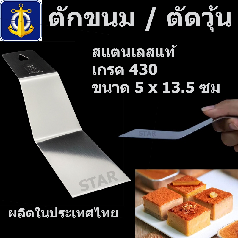 ตราสมอ ที่ตักขนม ที่ตัดวุ้น สเตนเลส 13.5 ซม ตักขนมไทย ตัดขนมชั้น