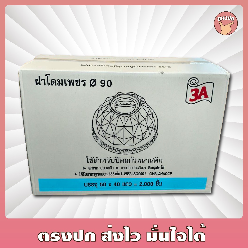 ฝาโดม*เพชร* ปาก 90 เจาะรูใหญ่ 3A จำนวน 1 ลัง (2,000 ชิ้น)