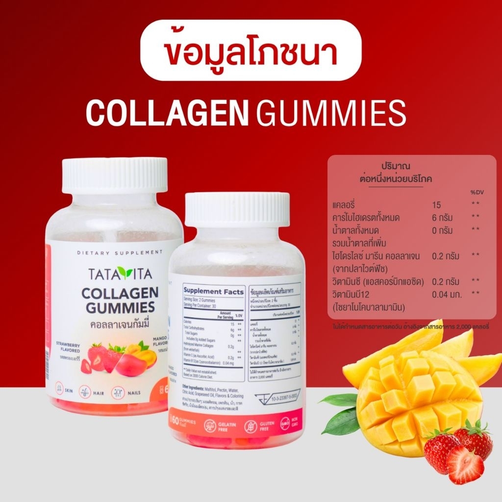 กัมมี่ คอลลาเจน TataVita Gummies Collagen 60 กัมมี่ บำรุงผิว เล็บ ผม