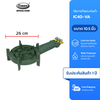 Gmax ไส้เตาC40 เตาแก๊สแรงดันต่ำ รุ่น IC40-VA พร้อมวาล์ว เตาข…