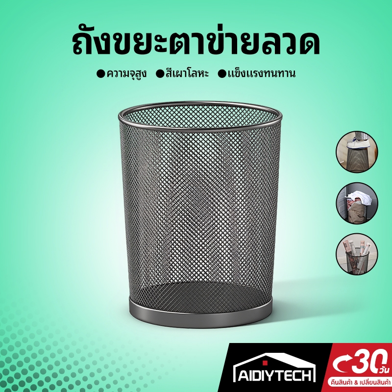 AIDIYTECH (ซื้อ 2 ได้ 3)ถังขยะแบบตะแกรงเหล็ก ตะกร้าขยะ ถังขยะเหล็ก ถังขยะตาข่าย ไม่อับชื้น เคลือบสีป้องกันสนิม มี good