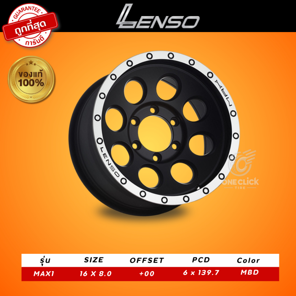 แม็กซ์แท้ LENSO  MAX1 MBD ขอบ16