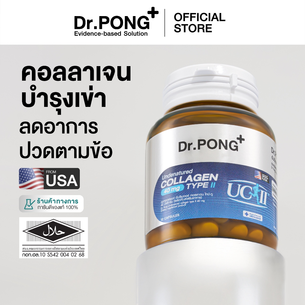 Dr.PONG Undenatured collagen type II 40 mg ดอกเตอร์พงศ์ อันดีเนเจอร์ คอลลาเจน ไทป์-ทู 40 มิลลิกรัม