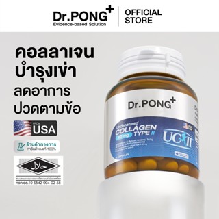Dr.PONG Undenatured collagen type II 40 mg ดอกเตอร์พงศ์ อันด…