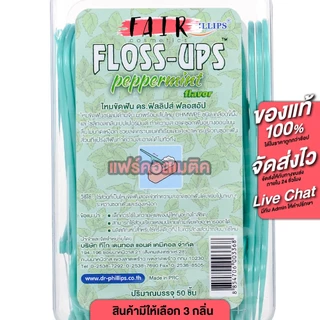 Dr.Phillips Helping Hand Floss Ups ไหมขัดฟันชนิดมีด้ามจับ [50 ชิ้น] ไม้ขัดฟัน ไม้จิ้มฟัน