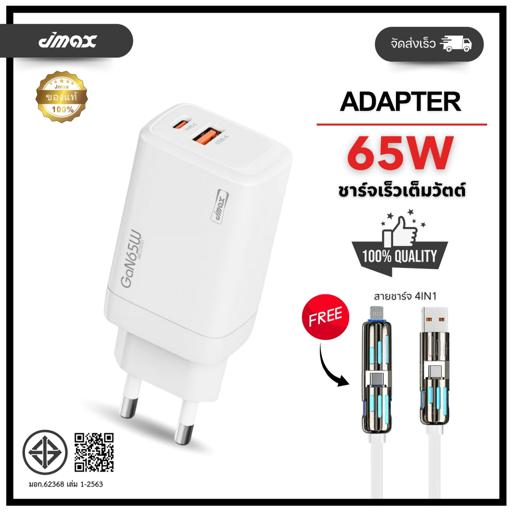 JMAX Adapter หัวชาร์จPD 65W Fast Charging JT-G65Q แถมฟรีสายชาร์จ4IN1 2พอร์ต USB-A/ Type C