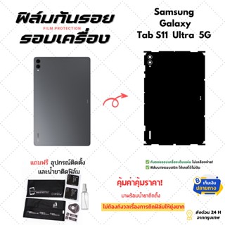 ฟิล์มกันรอยด้านหลังและขอบข้าง Samsung Galaxy Tab S11 Ultra 5…