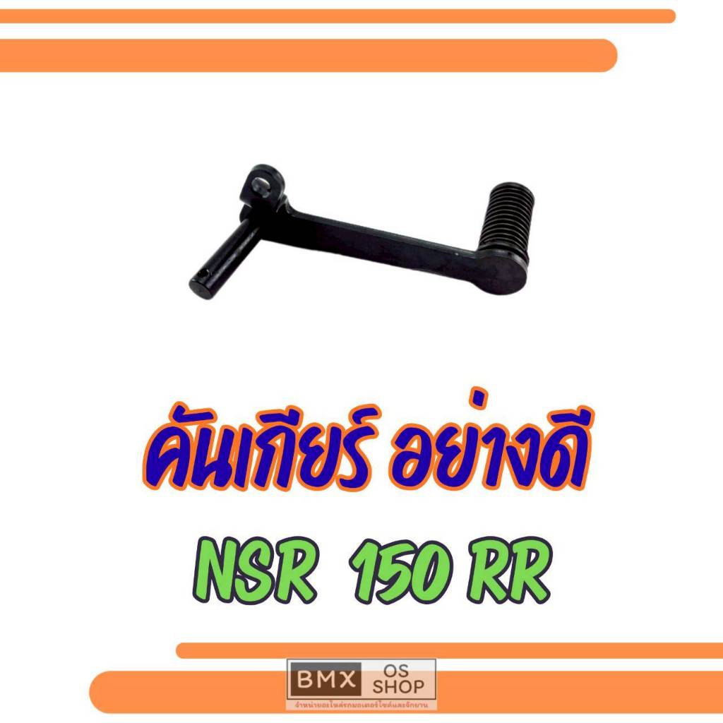 ถูกที่สุด คันเกียร์ honda nsr 150 rr  คันเกียร์ nsr150 rr ของใหม่