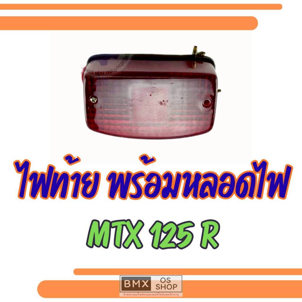 ถูกที่สุด  ชุดไฟท้าย honda mtx125r ไฟท้าย mtx125r ของใหม่
